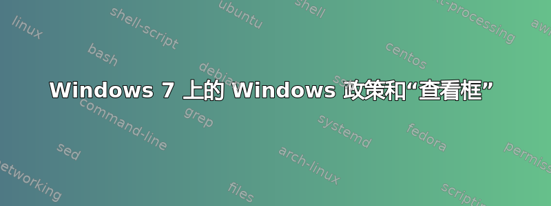 Windows 7 上的 Windows 政策和“查看框”