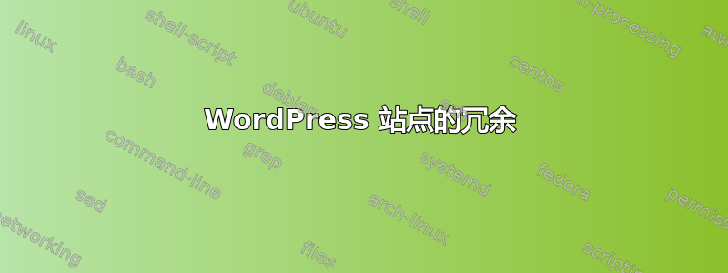 WordPress 站点的冗余