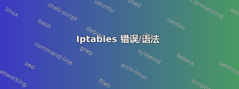 Iptables 错误/语法