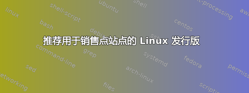 推荐用于销售点站点的 Linux 发行版 