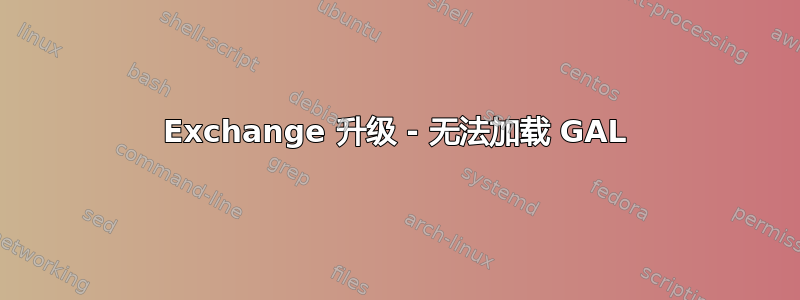 Exchange 升级 - 无法加载 GAL