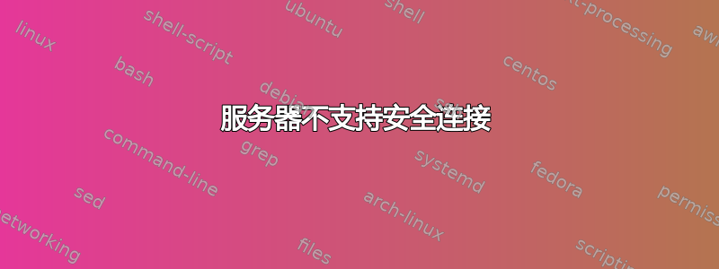 服务器不支持安全连接