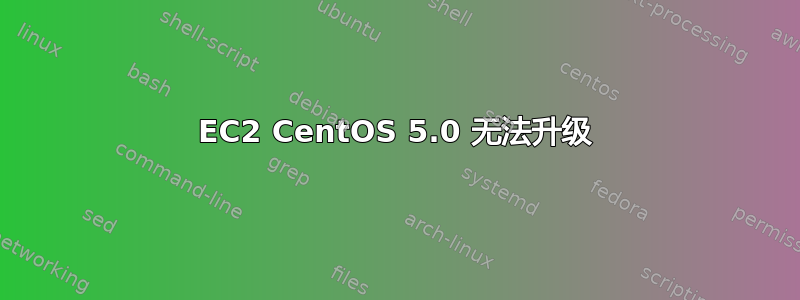 EC2 CentOS 5.0 无法升级