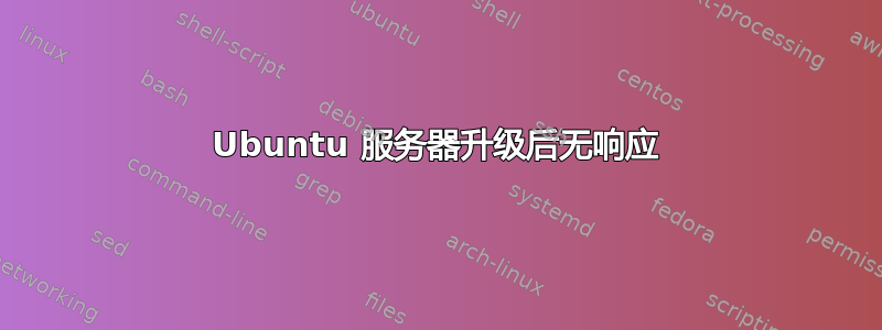 Ubuntu 服务器升级后无响应