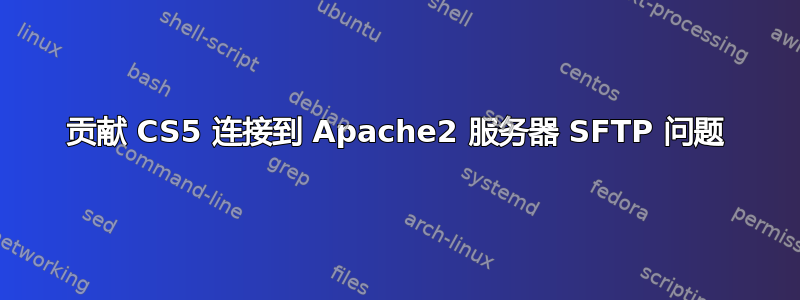 贡献 CS5 连接到 Apache2 服务器 SFTP 问题