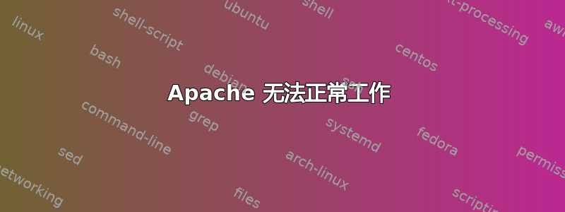 Apache 无法正常工作