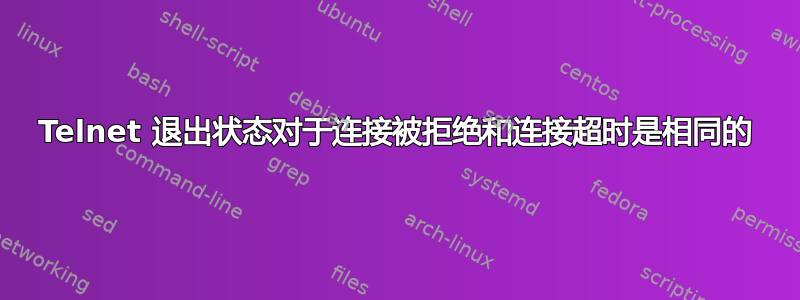 Telnet 退出状态对于连接被拒绝和连接超时是相同的