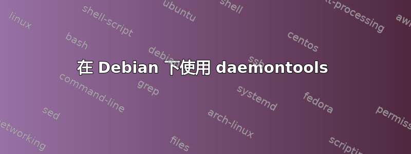 在 Debian 下使用 daemontools