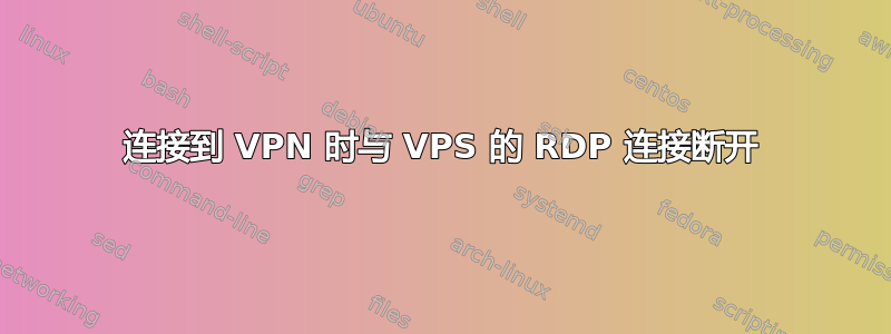 连接到 VPN 时与 VPS 的 RDP 连接断开