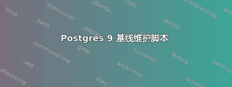 Postgres 9 基线维护脚本