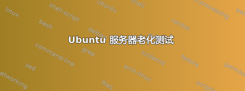 Ubuntu 服务器老化测试