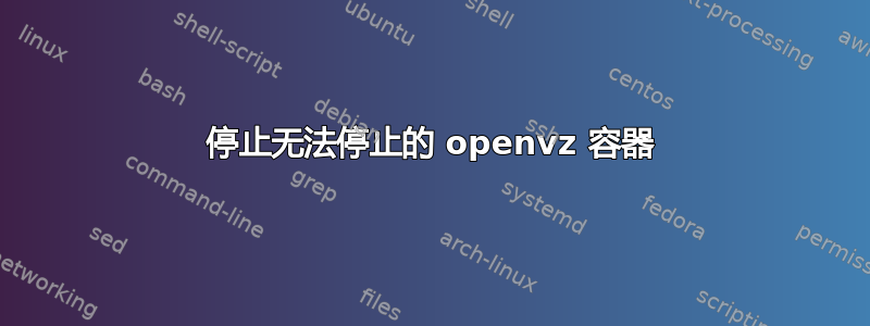 停止无法停止的 openvz 容器