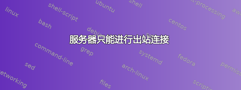 服务器只能进行出站连接