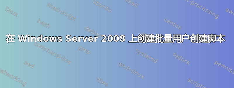 在 Windows Server 2008 上创建批量用户创建脚本