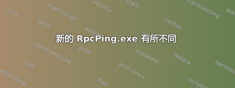 新的 RpcPing.exe 有所不同