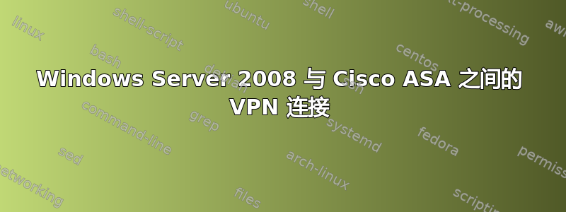 Windows Server 2008 与 Cisco ASA 之间的 VPN 连接