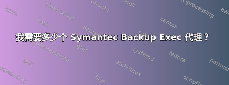 我需要多少个 Symantec Backup Exec 代理？