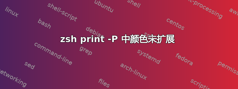 zsh print -P 中颜色未扩展