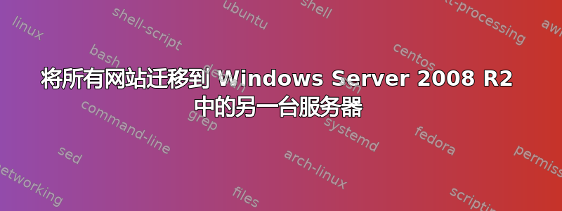 将所有网站迁移到 Windows Server 2008 R2 中的另一台服务器