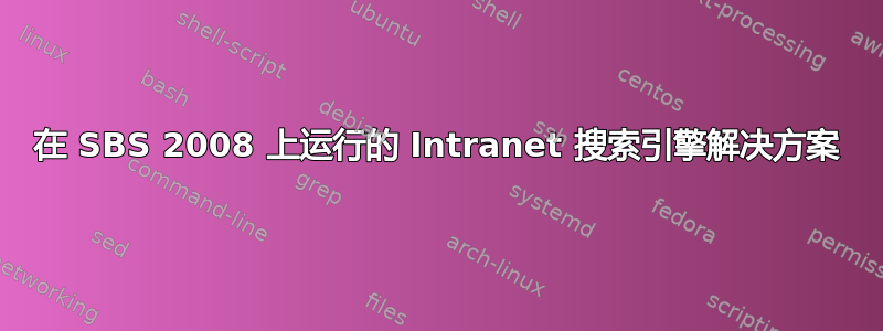 在 SBS 2008 上运行的 Intranet 搜索引擎解决方案