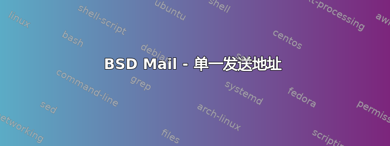 BSD Mail - 单一发送地址