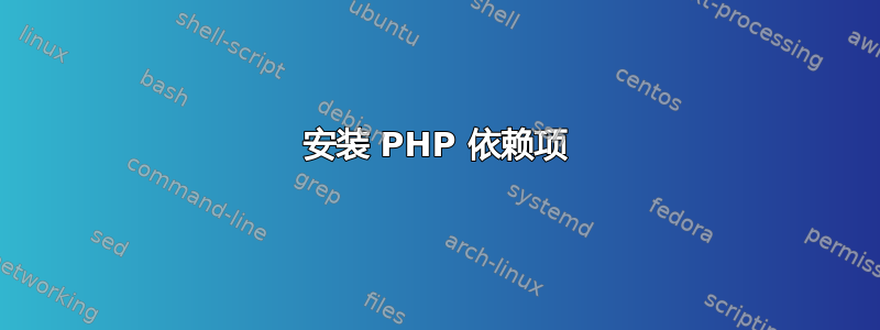 安装 PHP 依赖项