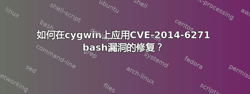 如何在cygwin上应用CVE-2014-6271 bash漏洞的修复？