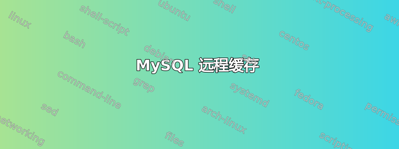 MySQL 远程缓存