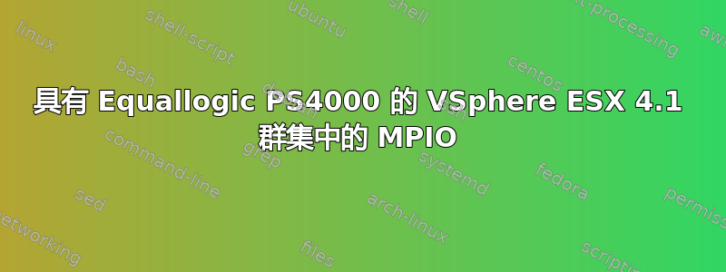 具有 Equallogic PS4000 的 VSphere ESX 4.1 群集中的 MPIO