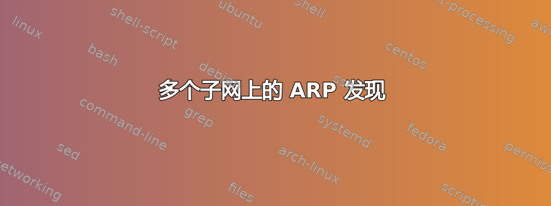 多个子网上的 ARP 发现