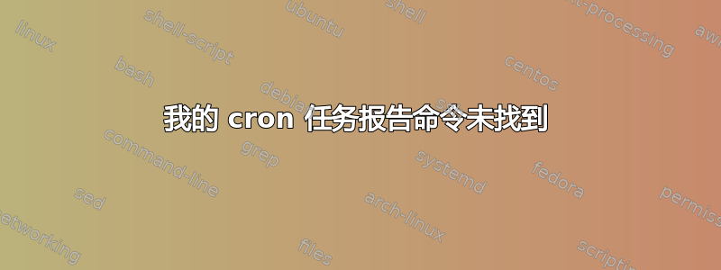 我的 cron 任务报告命令未找到