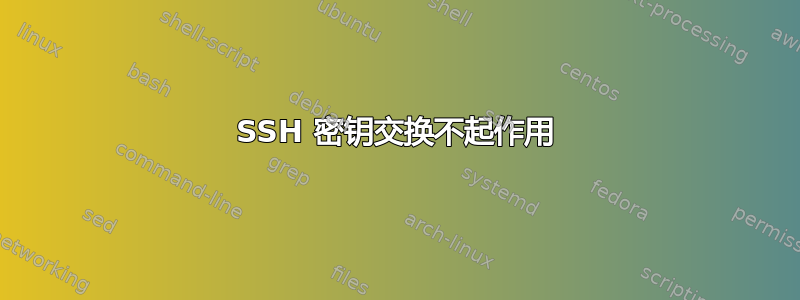 SSH 密钥交换不起作用