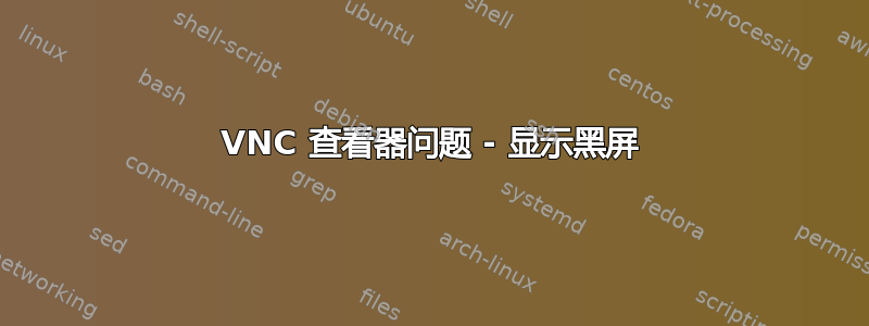 VNC 查看器问题 - 显示黑屏