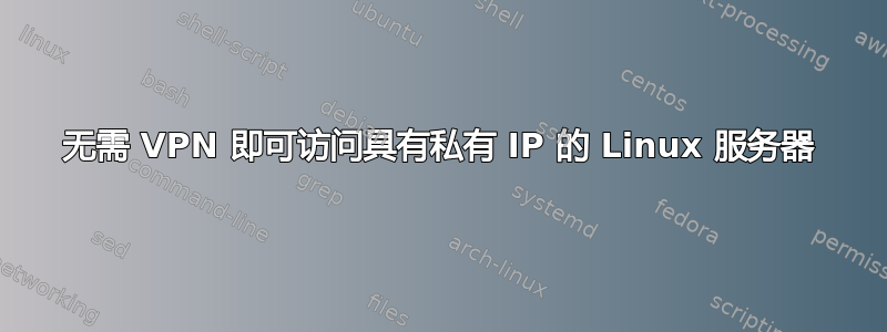 无需 VPN 即可访问具有私有 IP 的 Linux 服务器