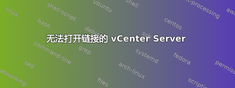 无法打开链接的 vCenter Server