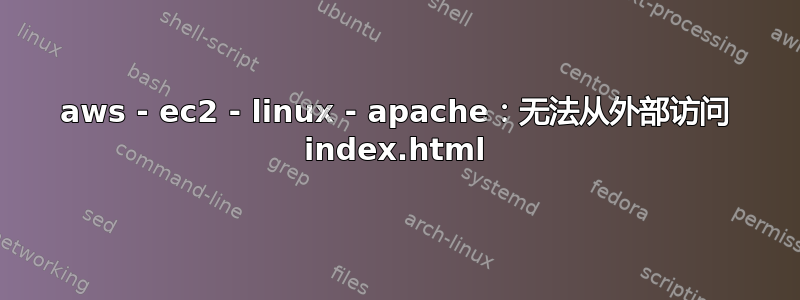 aws - ec2 - linux - apache：无法从外部访问 index.html