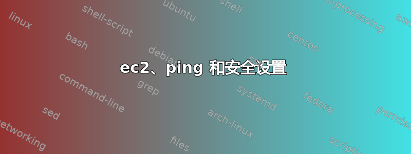 ec2、ping 和安全设置