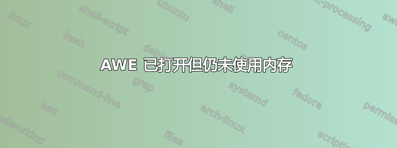 AWE 已打开但仍未使用内存