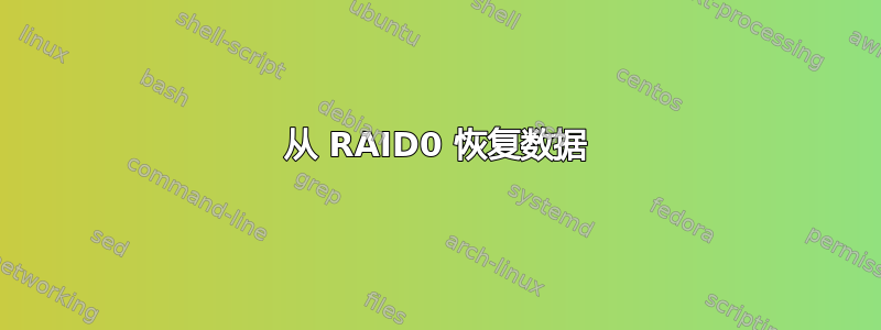 从 RAID0 恢复数据