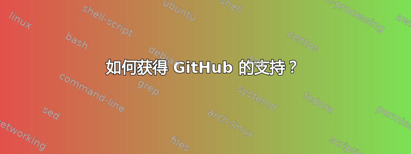 如何获得 GitHub 的支持？