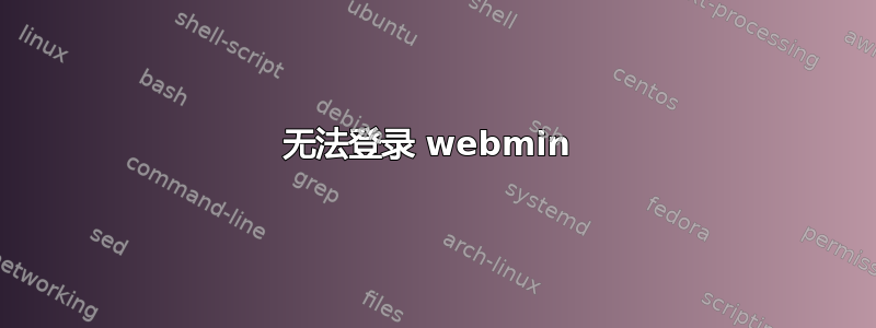 无法登录 webmin 