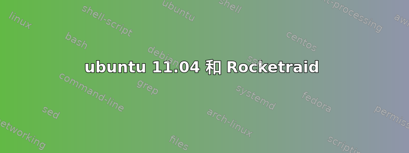 ubuntu 11.04 和 Rocketraid