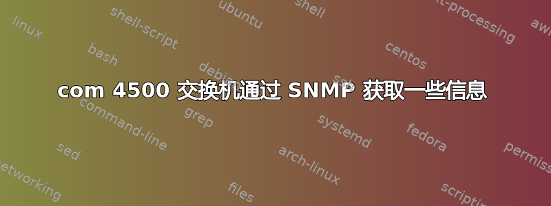 3com 4500 交换机通过 SNMP 获取一些信息