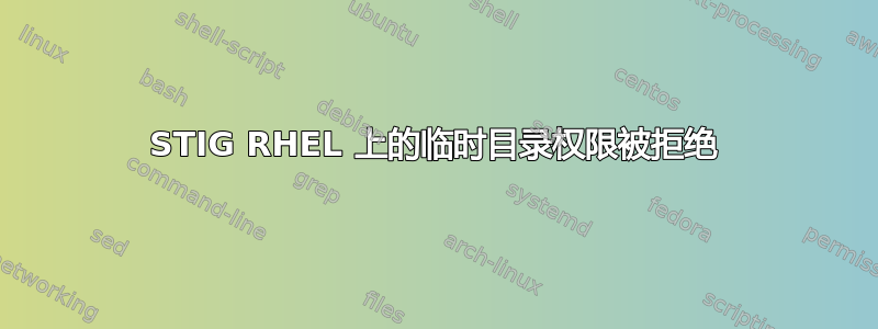 STIG RHEL 上的临时目录权限被拒绝