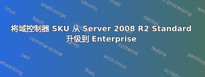 将域控制器 SKU 从 Server 2008 R2 Standard 升级到 Enterprise