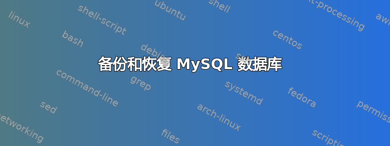 备份和恢复 MySQL 数据库 