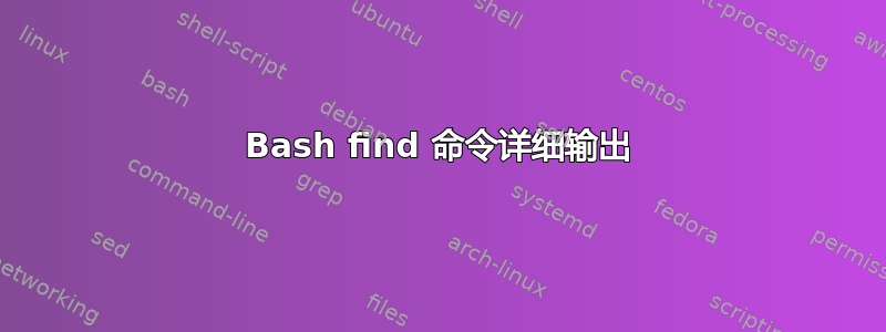 Bash find 命令详细输出