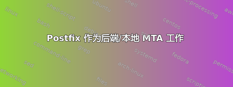 Postfix 作为后端/本地 MTA 工作