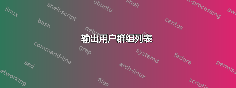 输出用户群组列表