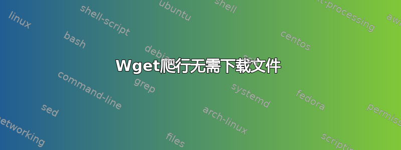 Wget爬行无需下载文件